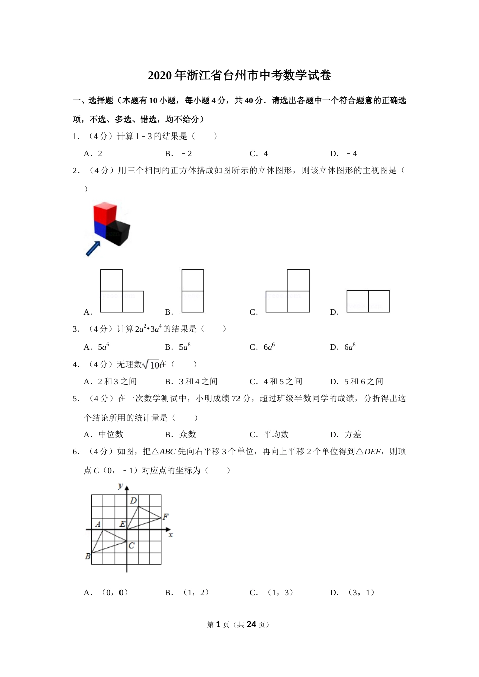 2020年浙江省台州市中考数学试卷.doc_第1页