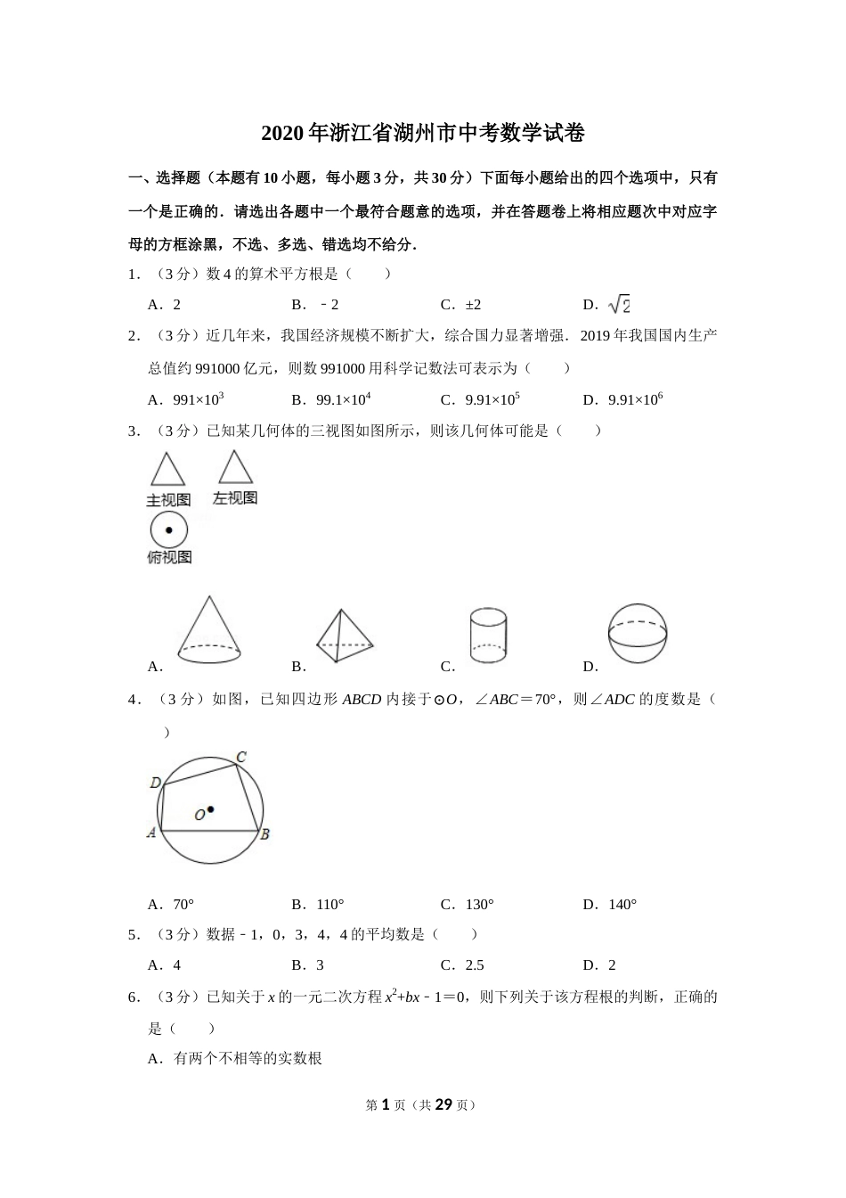 2020年浙江省湖州市中考数学试卷.doc_第1页