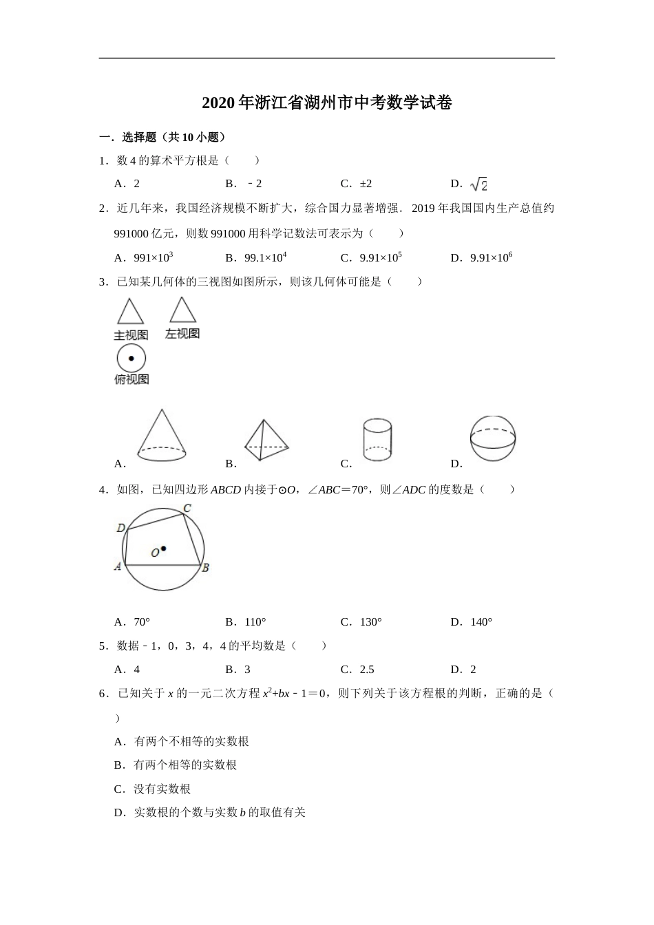 2020年浙江省湖州市中考数学试卷（解析版）.doc_第1页