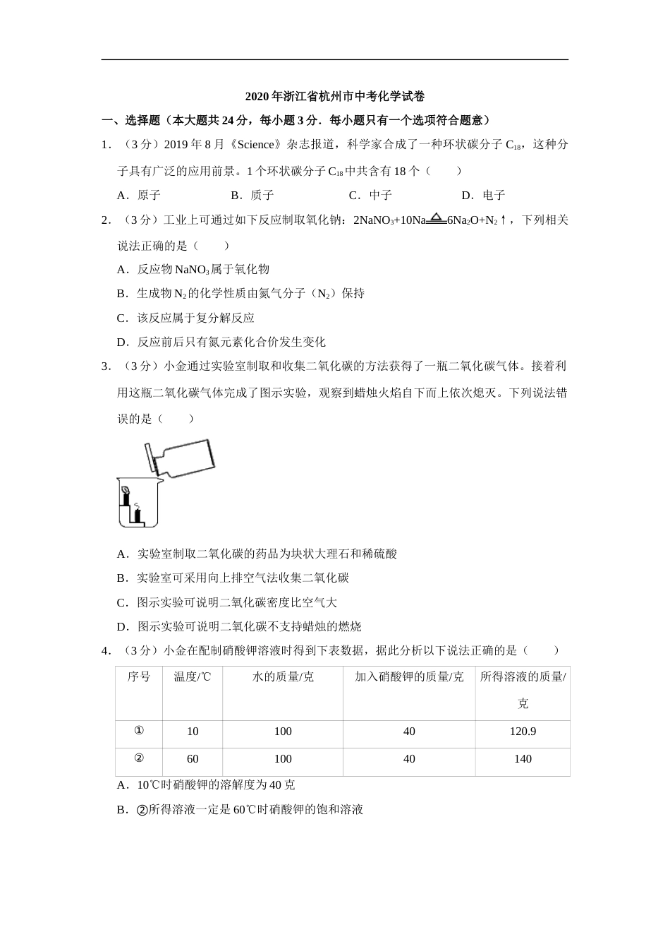 2020年浙江省杭州市中考化学试卷（解析版）.doc_第1页