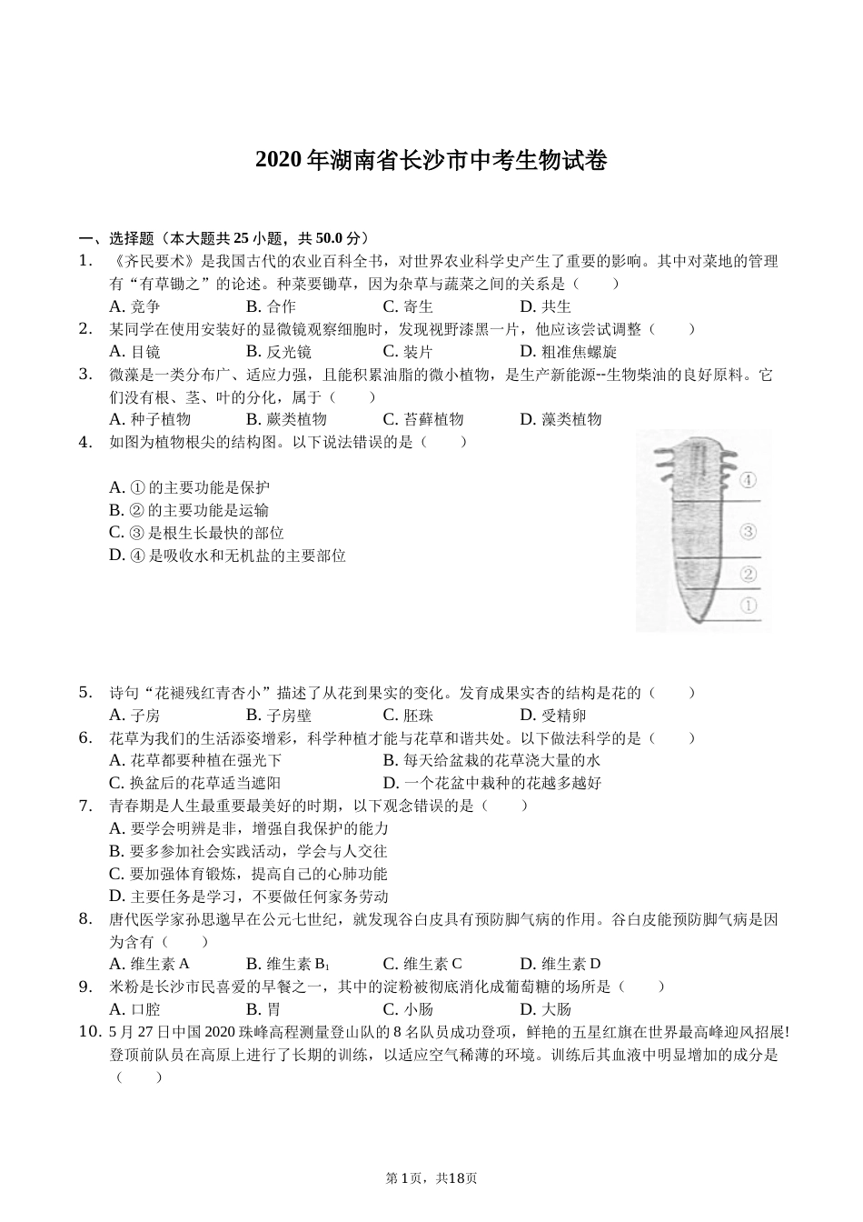 2020年长沙市中考生物试题和答案.docx_第1页