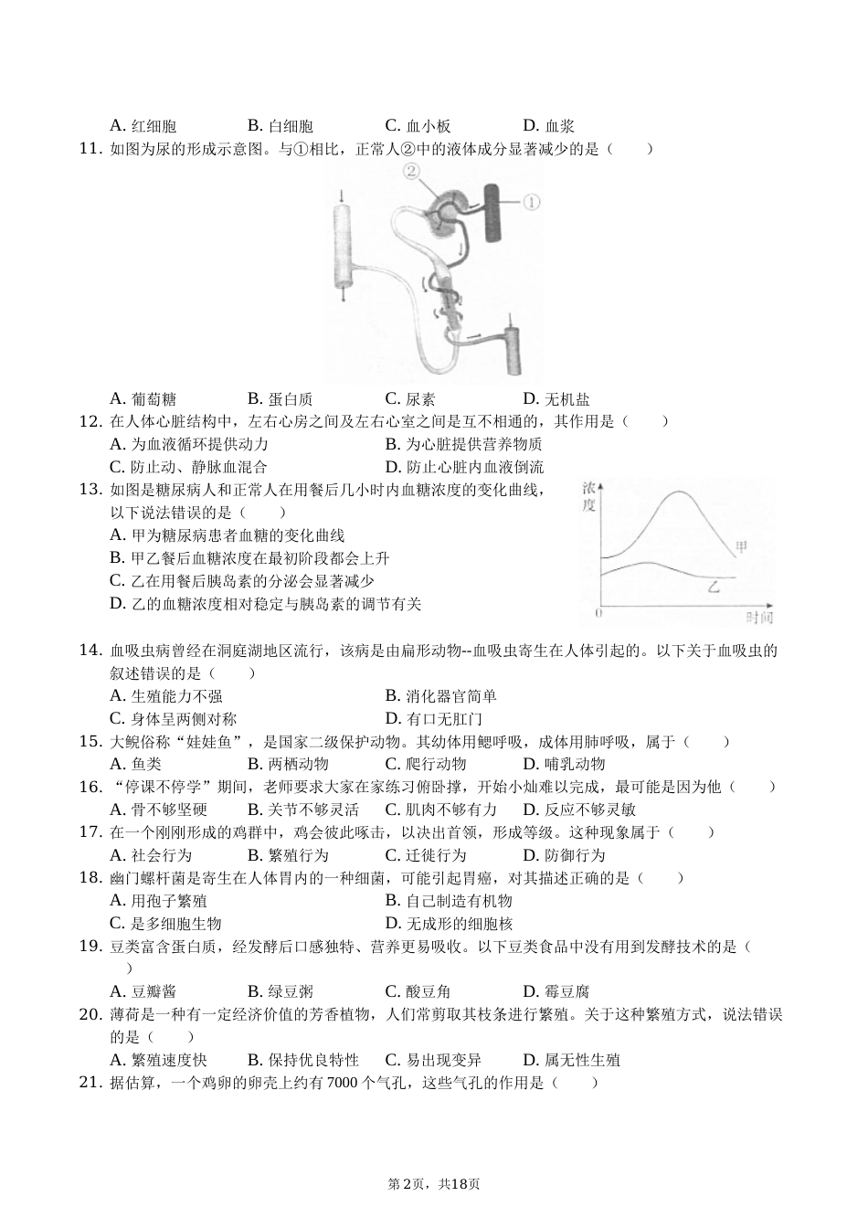 2020年长沙市中考生物试题和答案.docx_第2页