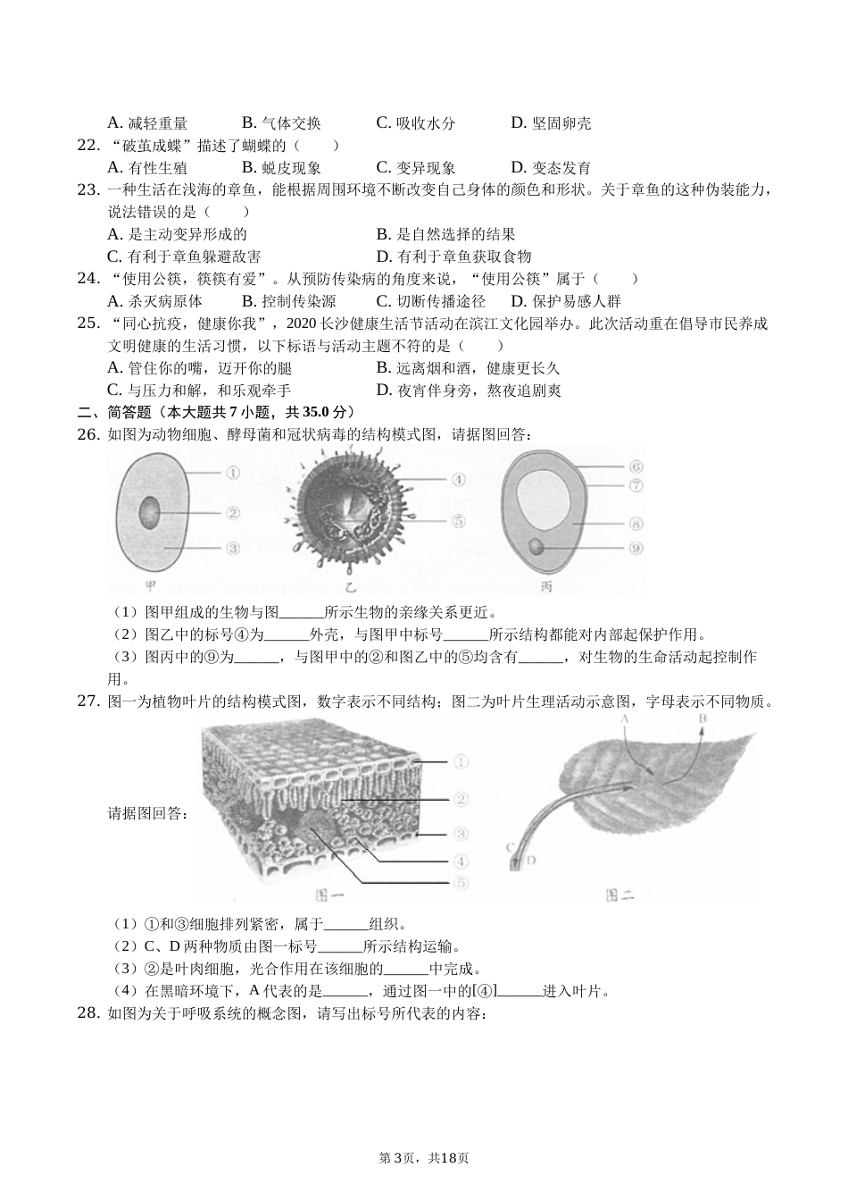 2020年长沙市中考生物试题和答案.docx_第3页