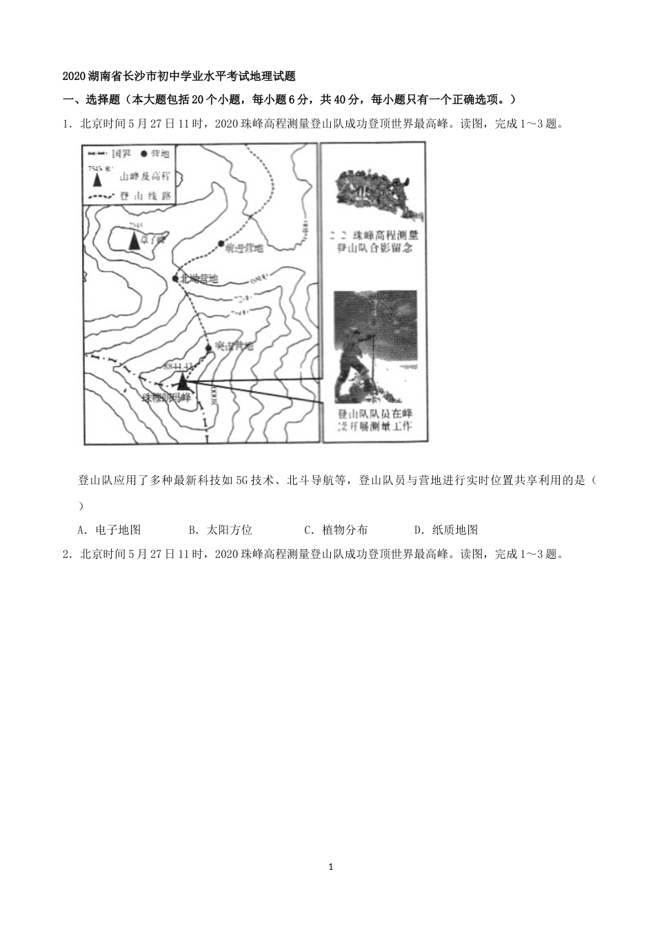 2020年长沙市地理中考真题及答案.docx_第1页