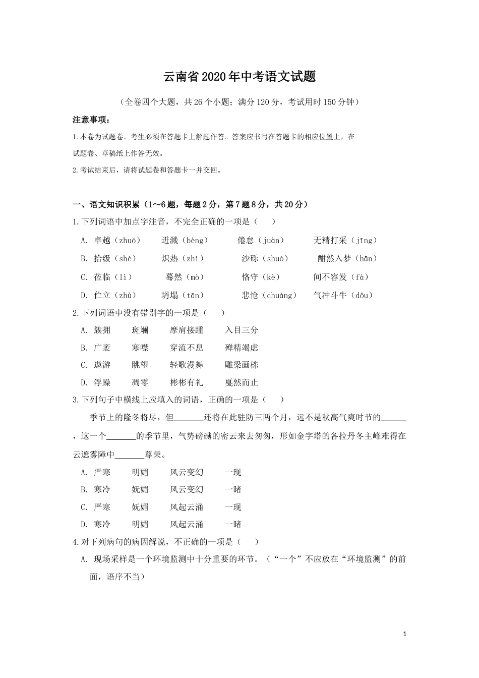 2020年云南省中招考试语文试题(word版，有答案).docx_第1页
