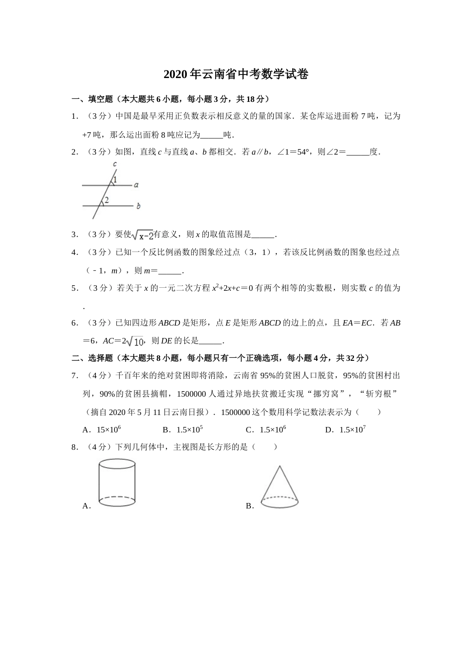 2020年云南省中考数学试卷及答案（word版）.doc_第1页