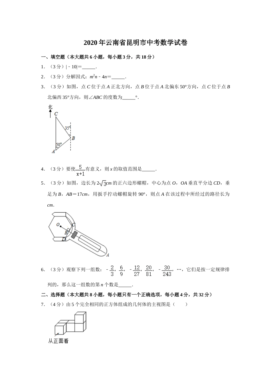 2020年云南省昆明市中考数学试题及答案.doc_第1页