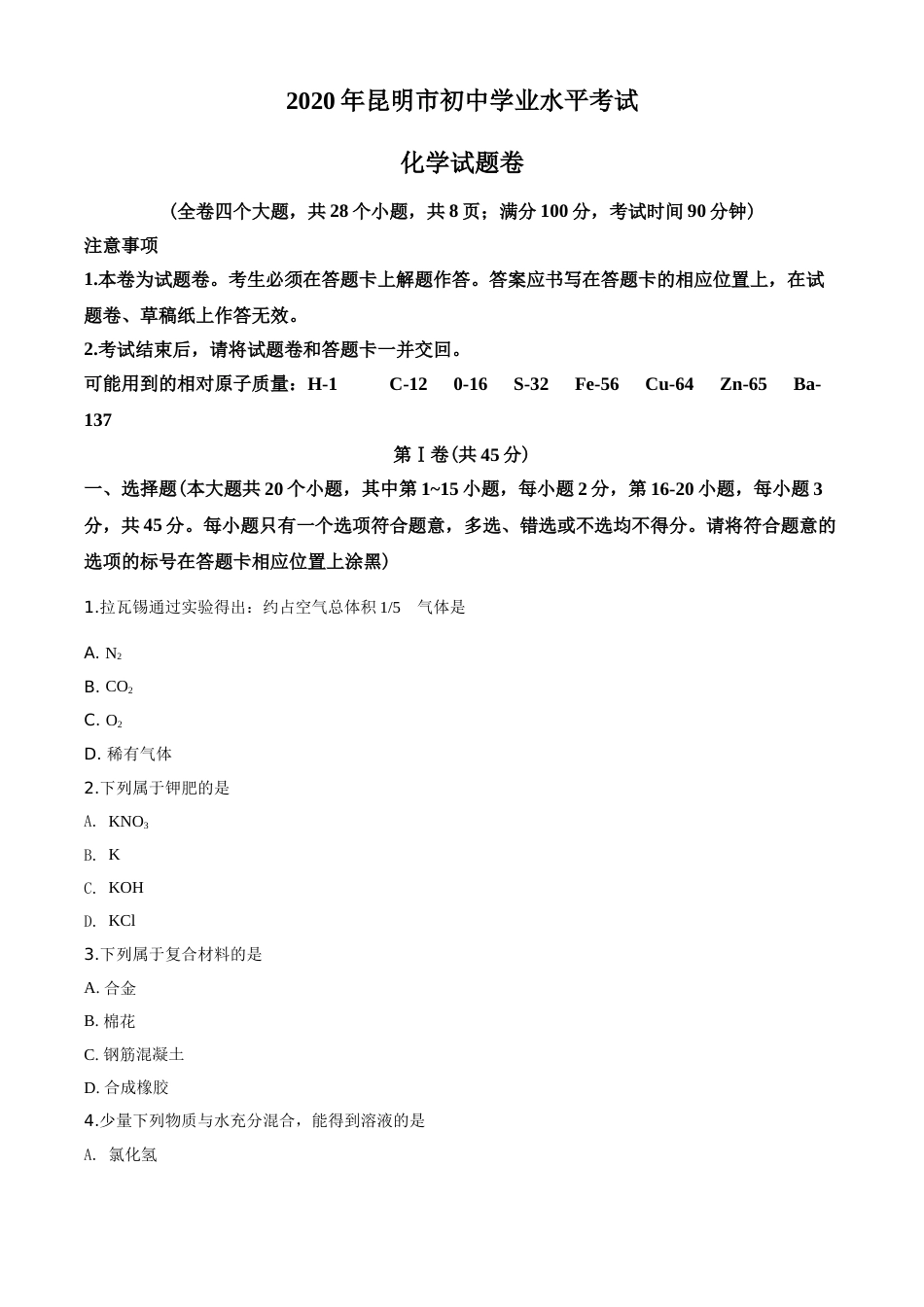2020年云南省昆明市中考化学试题及答案(word).doc_第1页