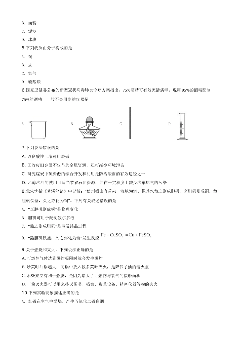 2020年云南省昆明市中考化学试题及答案(word).doc_第2页