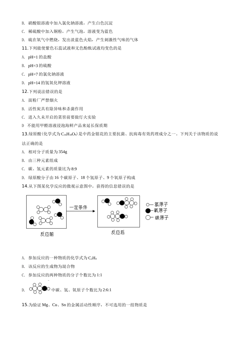 2020年云南省昆明市中考化学试题及答案(word).doc_第3页