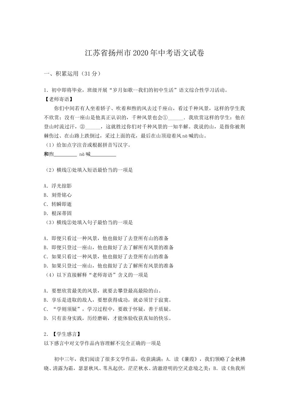 2020年扬州市中考语文试卷与答案.doc_第1页