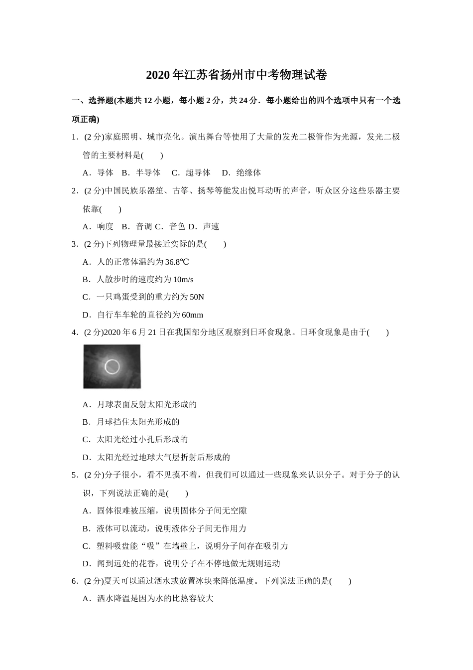 2020年扬州市中考物理试题和答案.docx_第1页