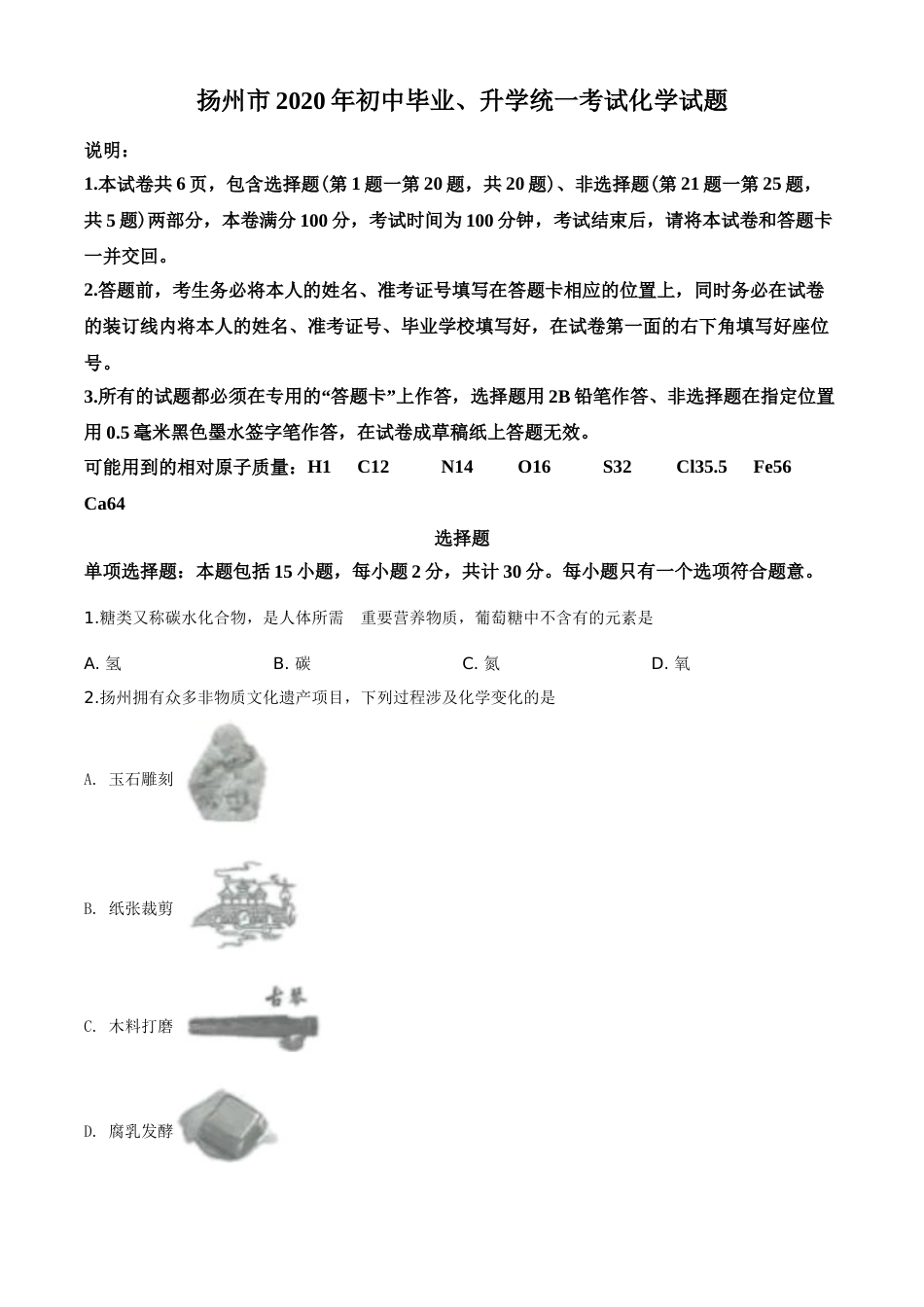 2020年扬州市中考化学试题及答案.doc_第1页