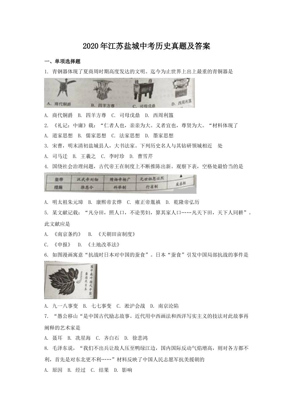 2020年盐城中考历史及答案.doc_第1页
