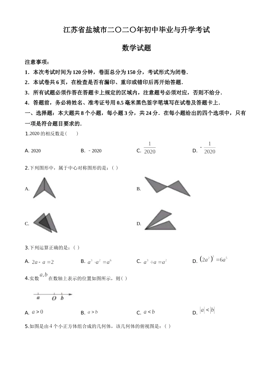 2020年盐城市中考数学试题及答案.doc_第1页