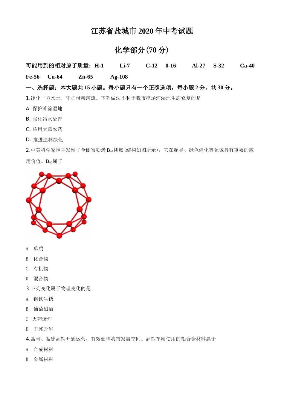 2020年盐城市中考化学试卷及答案(word版).doc_第1页