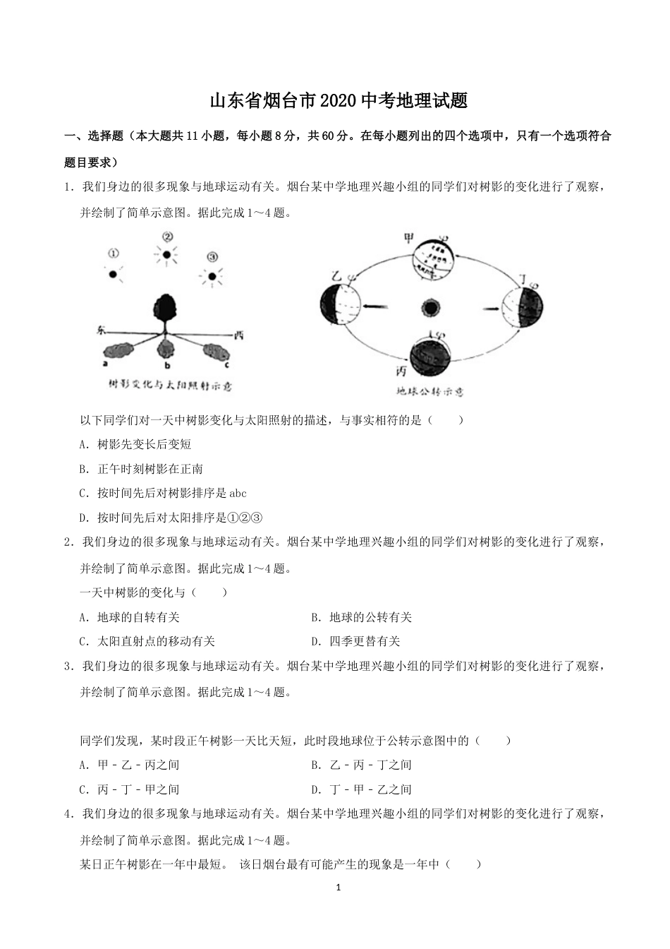 2020年烟台市中考地理试题及答案.docx_第1页