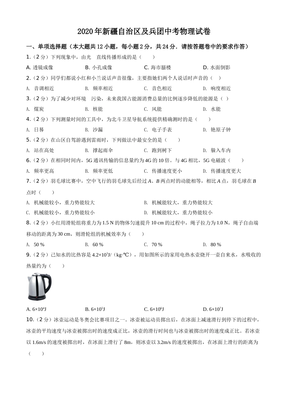 2020年新疆自治区及生产建设兵团中考物理试卷及解析.doc_第1页