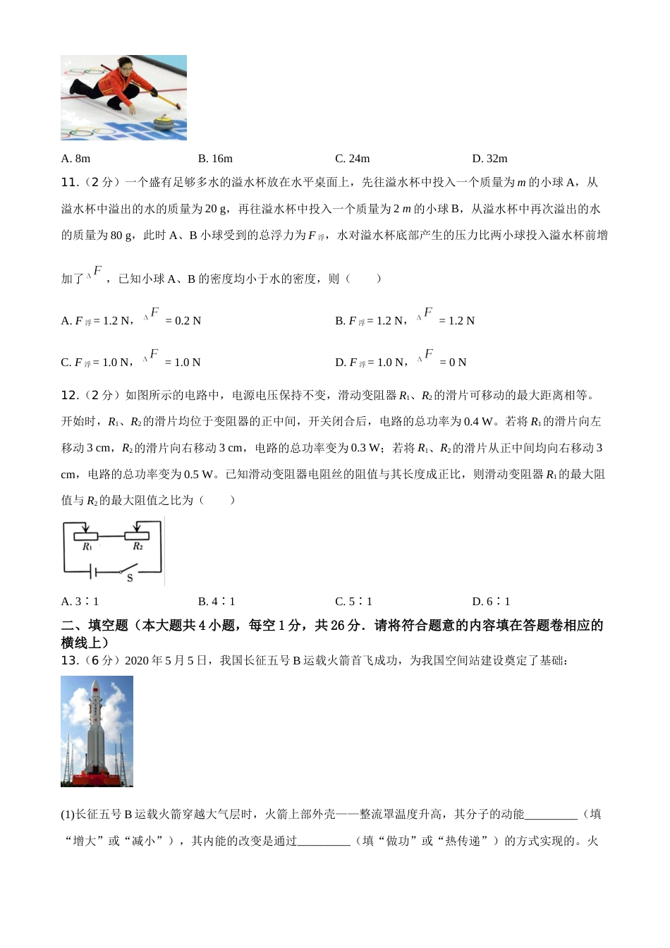 2020年新疆自治区及生产建设兵团中考物理试卷及解析.doc_第2页
