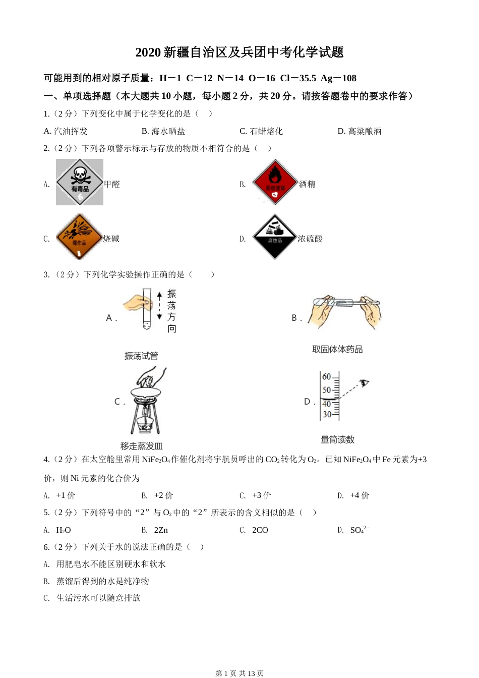 2020年新疆自治区及生产建设兵团中考化学试卷及解析.doc_第1页