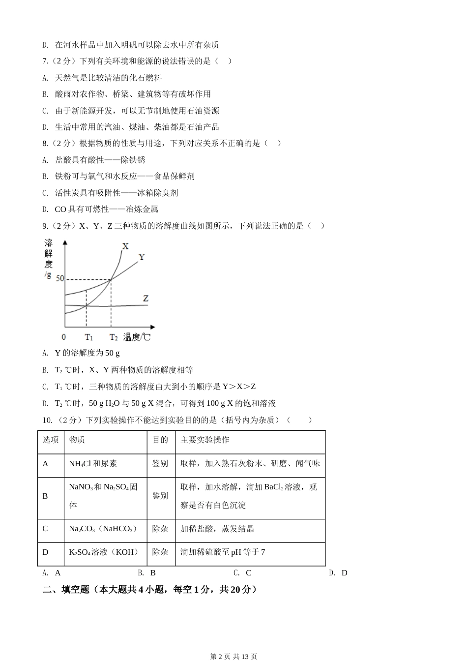 2020年新疆自治区及生产建设兵团中考化学试卷及解析.doc_第2页