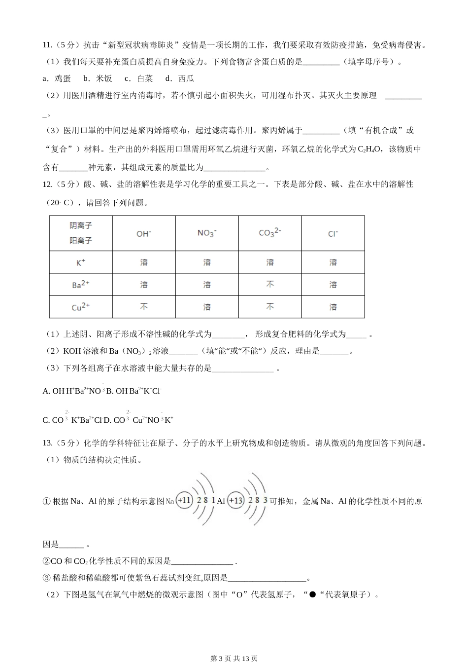 2020年新疆自治区及生产建设兵团中考化学试卷及解析.doc_第3页