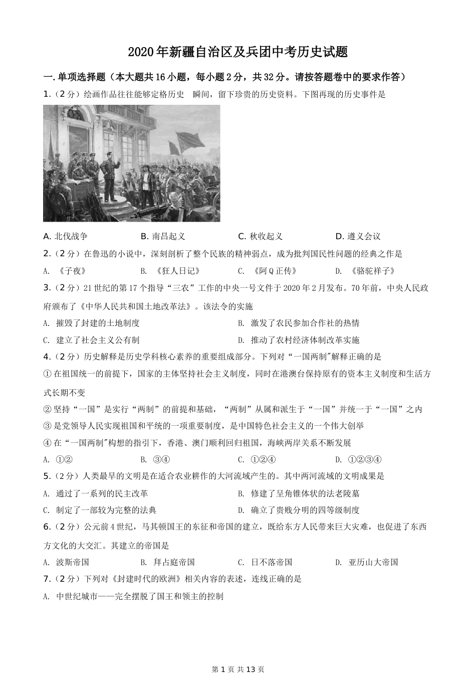 2020年新疆自治区、生产建设兵团中考历史试卷及解析.doc_第1页