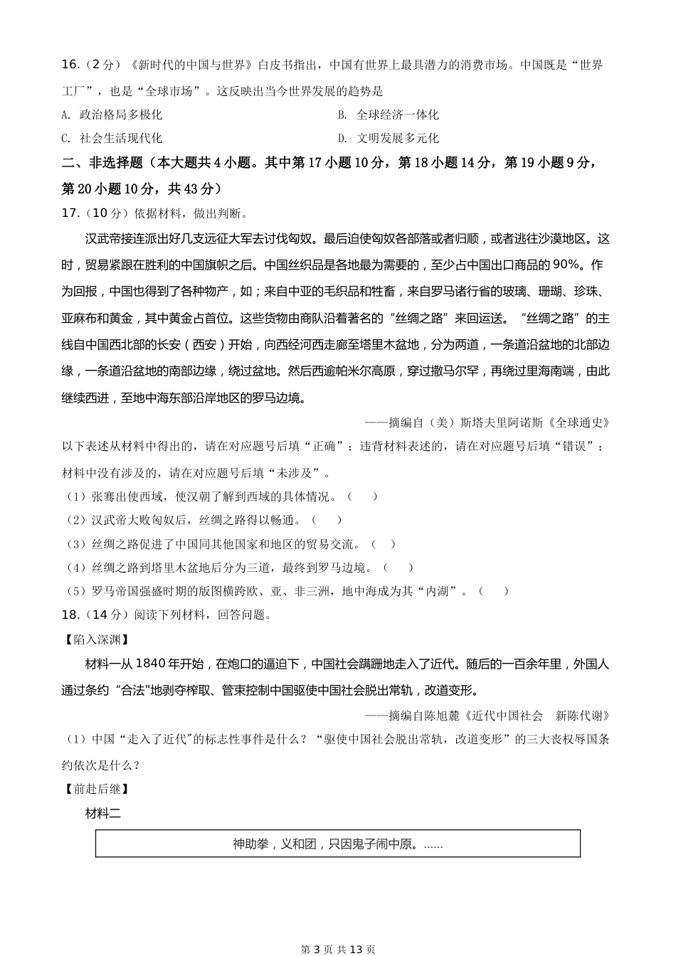 2020年新疆自治区、生产建设兵团中考历史试卷及解析.doc_第3页