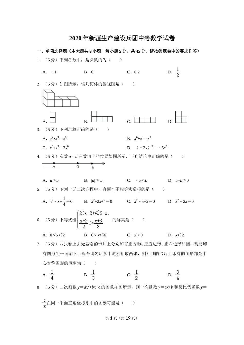 2020年新疆生产建设兵团中考数学试卷.doc_第1页