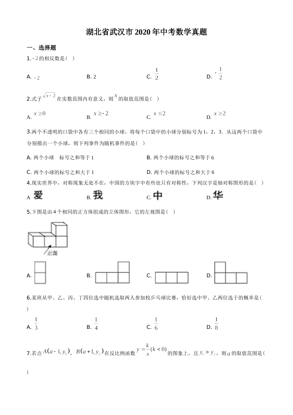 2020年武汉市中考数学试题及答案.doc_第1页