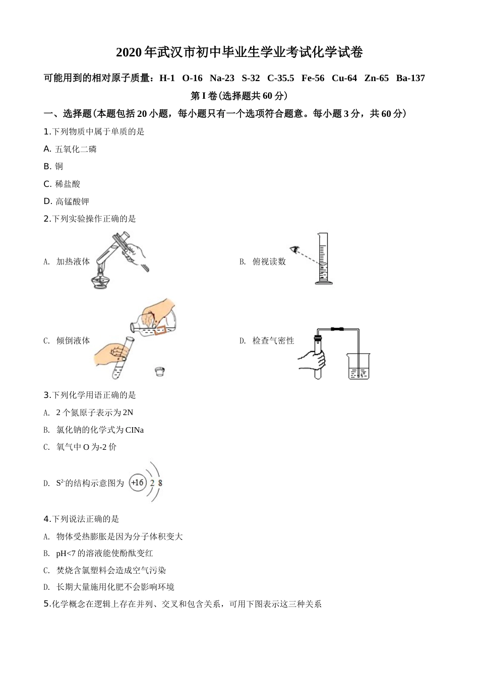 2020年武汉市中考化学试卷及答案.doc_第1页