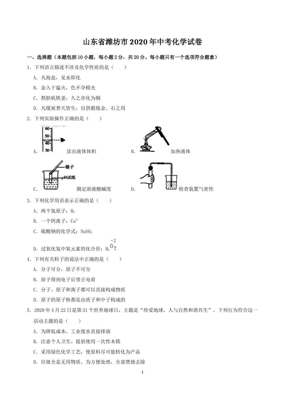 2020年潍坊市中考化学试卷及答案.docx_第1页