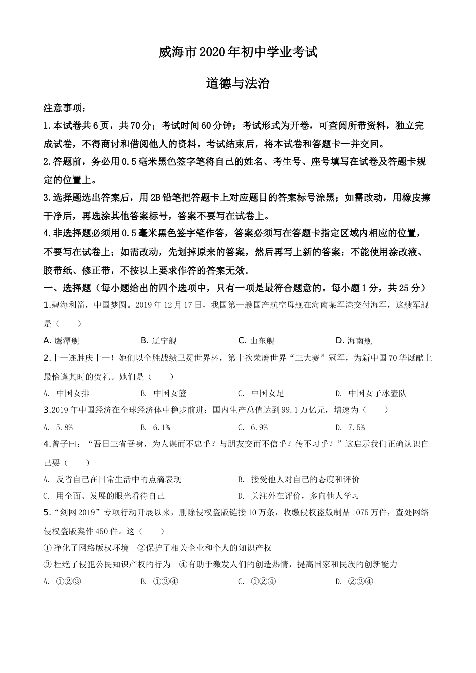2020年威海市中考思想品德试题及答案.doc_第1页