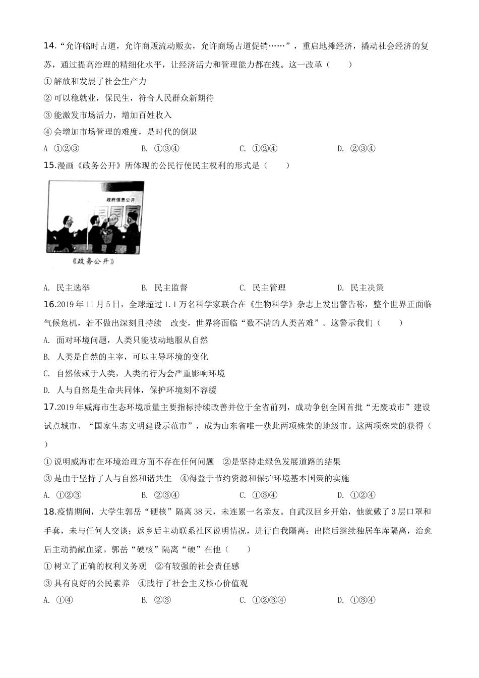 2020年威海市中考思想品德试题及答案.doc_第3页