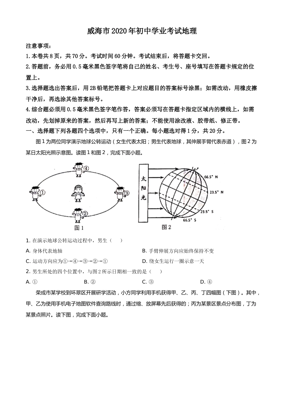 2020年威海市中考地理试卷及答案解析.doc_第1页