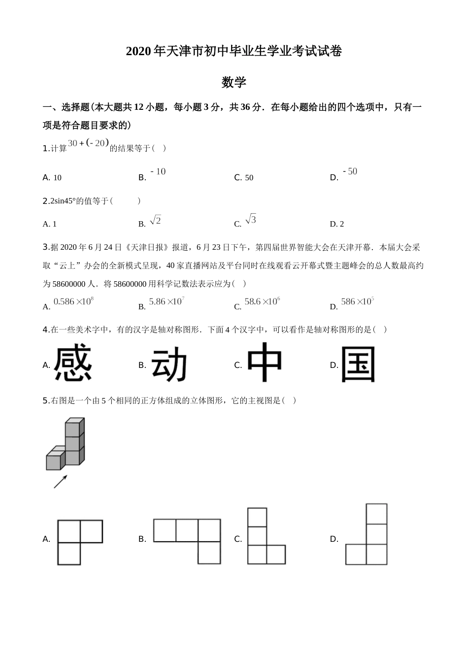 2020年天津市中考数学试题（学生版）.doc_第1页
