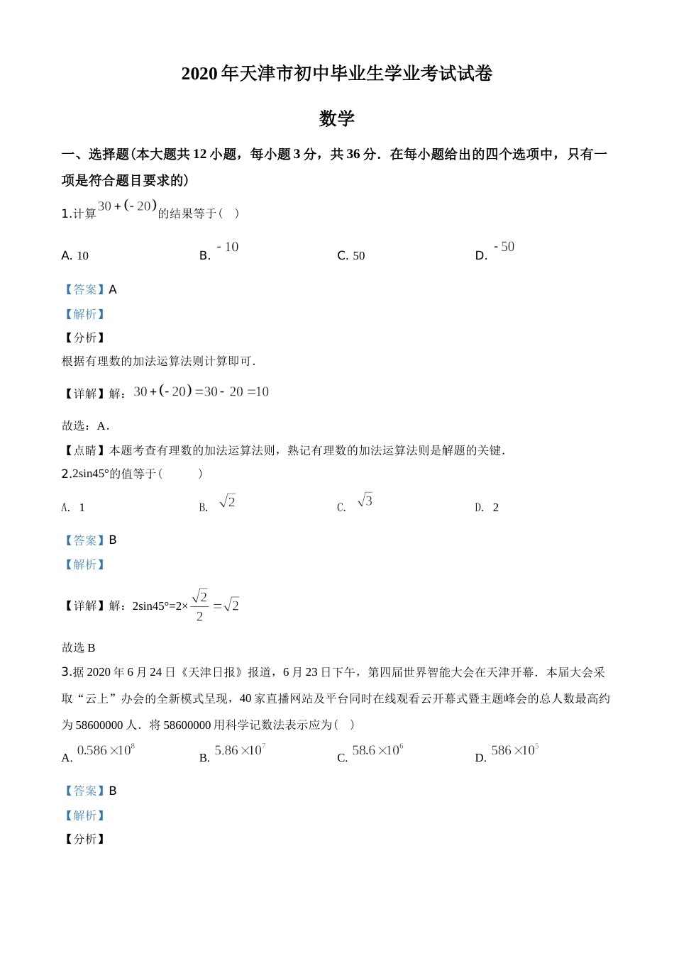 2020年天津市中考数学试题（教师版含解析）.doc_第1页