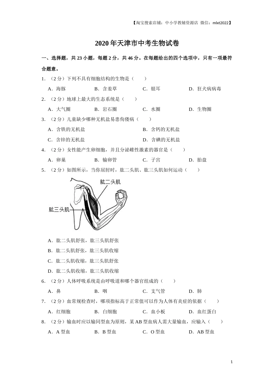 2020年天津市中考生物试题（原卷）.docx_第1页