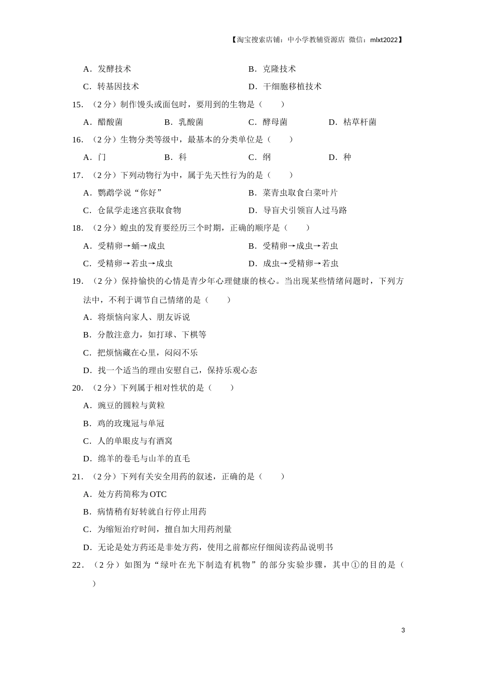 2020年天津市中考生物试题（原卷）.docx_第3页