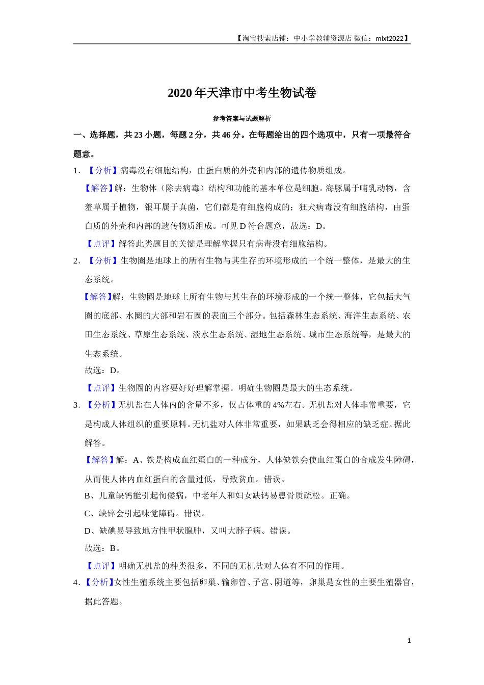 2020年天津市中考生物试题（解析）.doc_第1页