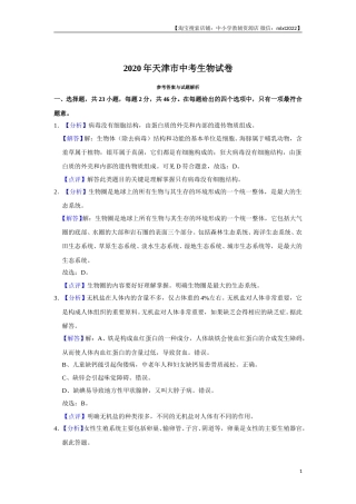2020年天津市中考生物试题（解析）.doc