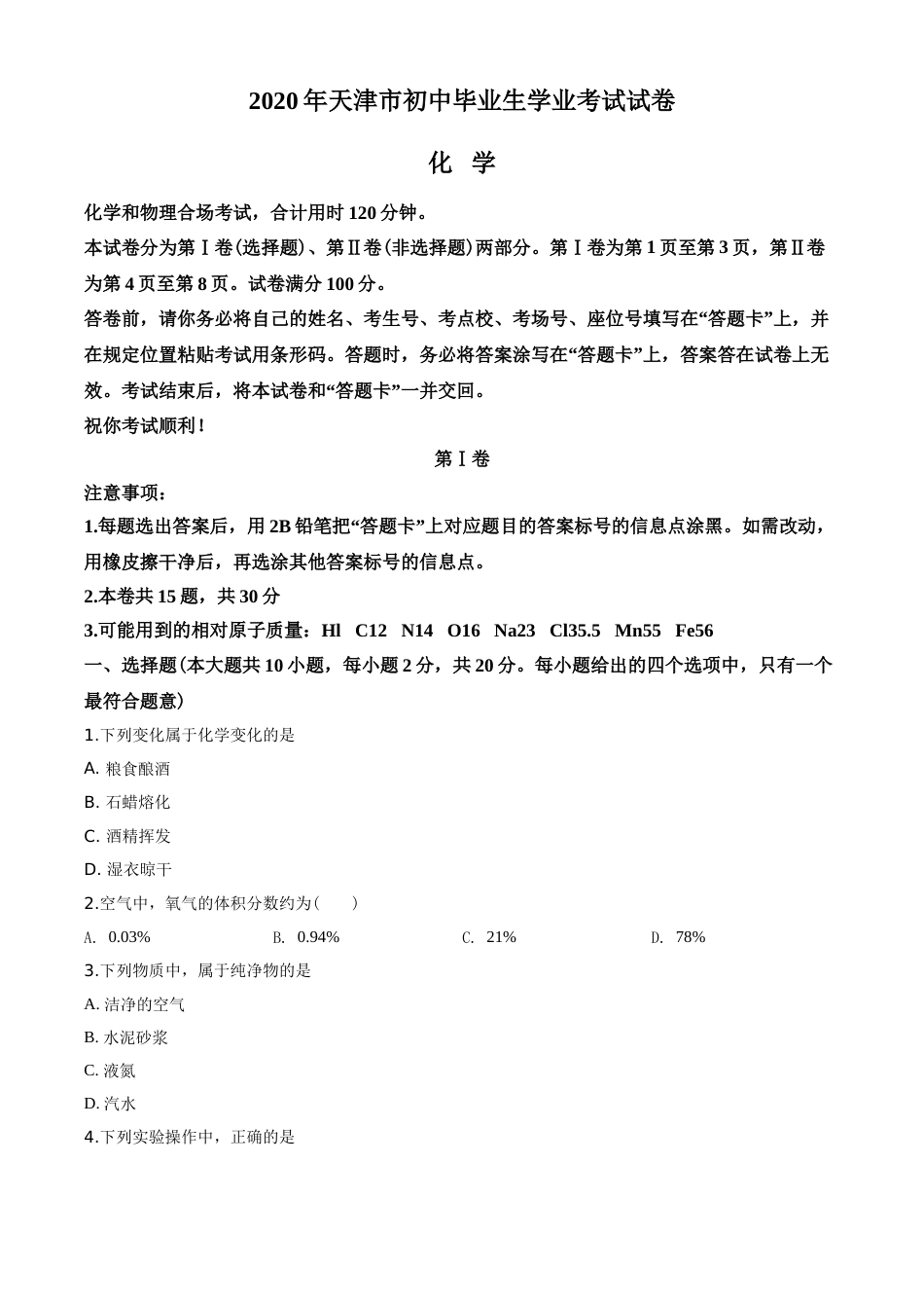2020年天津市中考化学试题及答案.doc_第1页