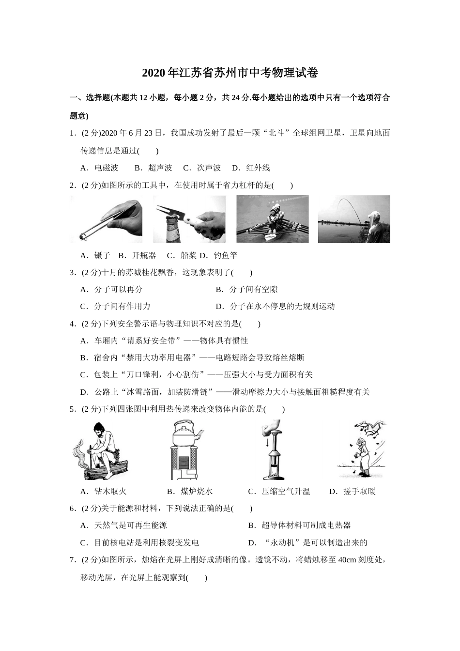 2020年苏州市中考物理试题及答案(word版).docx_第1页