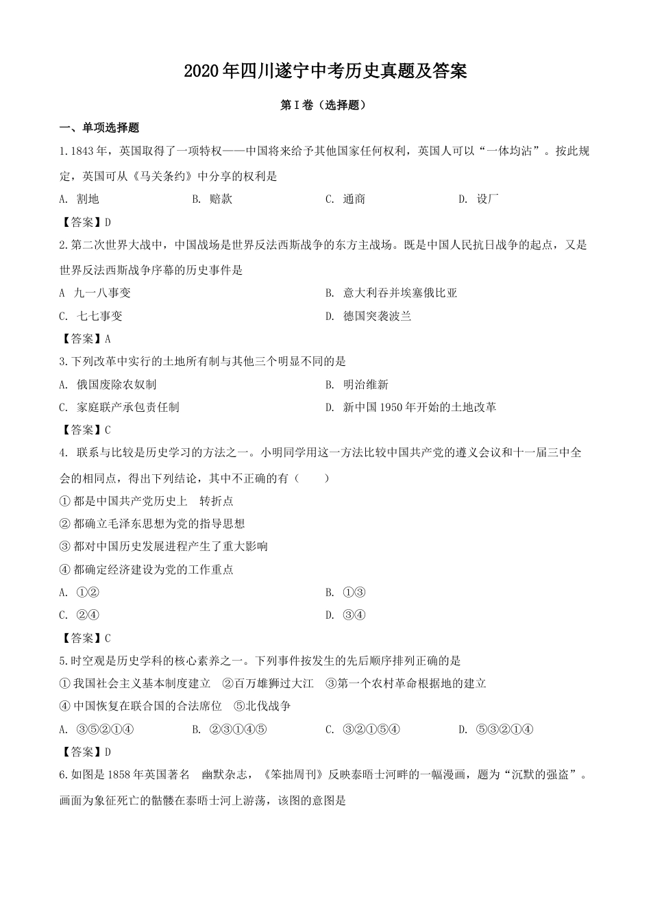 2020年四川遂宁中考历史真题及答案.doc_第1页