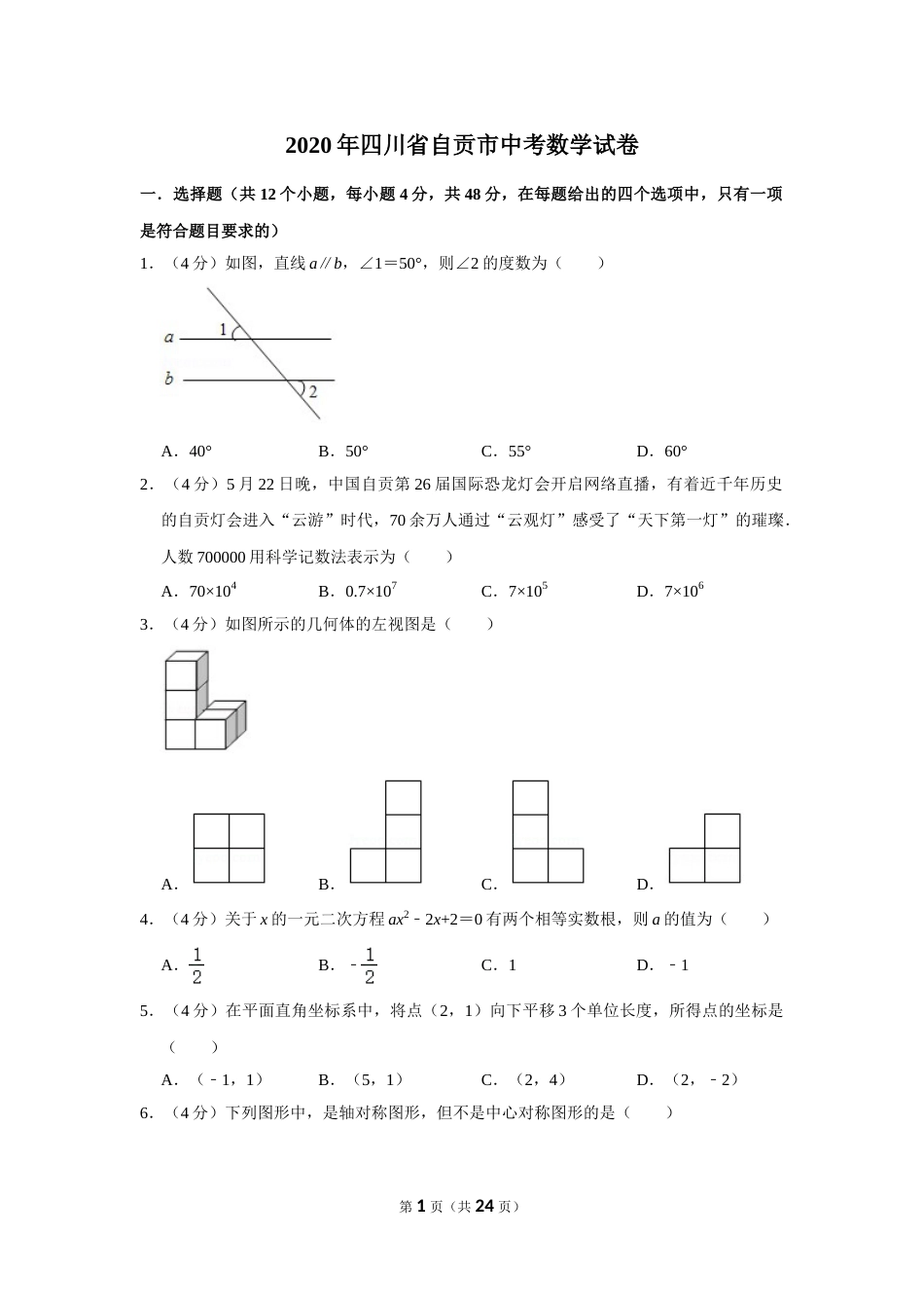 2020年四川省自贡市中考数学试卷.doc_第1页