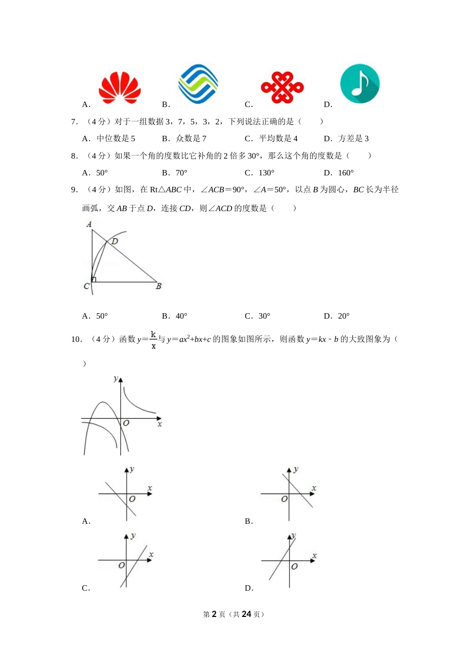 2020年四川省自贡市中考数学试卷.doc_第2页