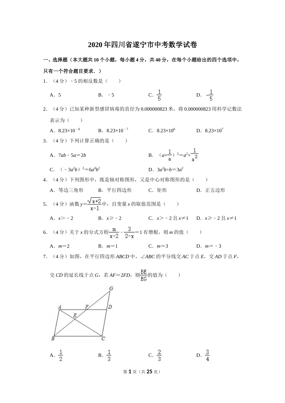 2020年四川省遂宁市中考数学试卷.doc_第1页
