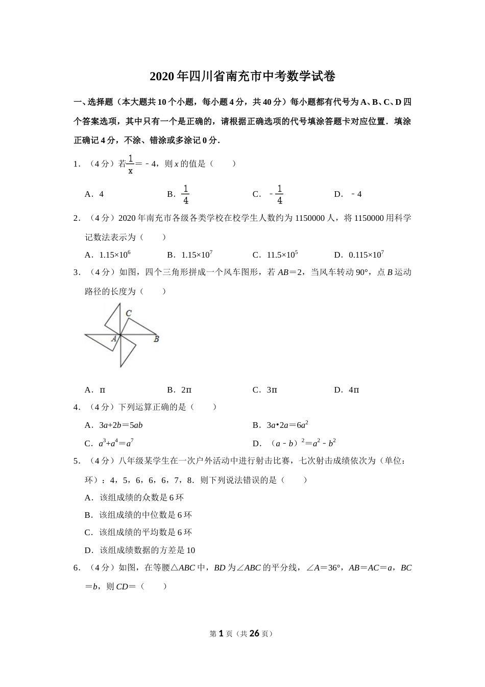2020年四川省南充市中考数学试卷.doc_第1页