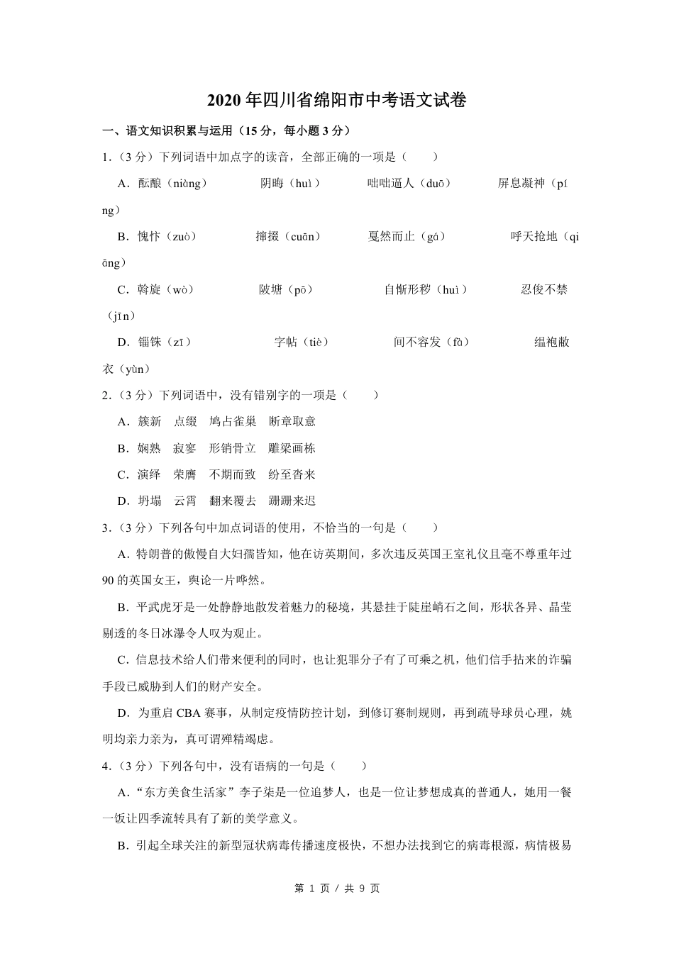 2020年四川省绵阳市中考语文试卷（学生版）  .pdf_第1页