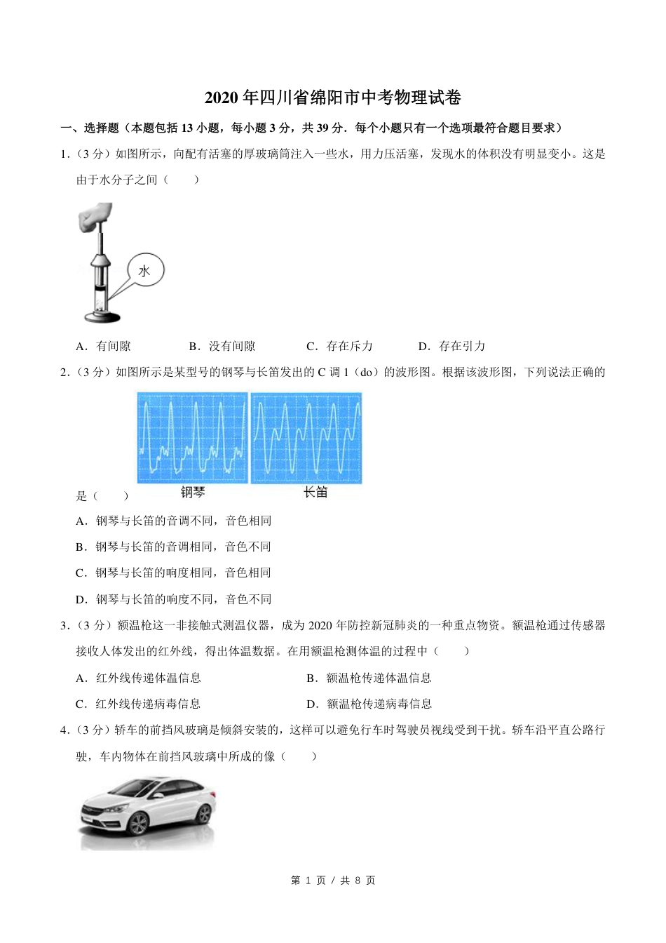 2020年四川省绵阳市中考物理试卷（学生版）  .pdf_第1页
